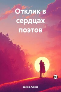 Отклик в сердцах поэтов