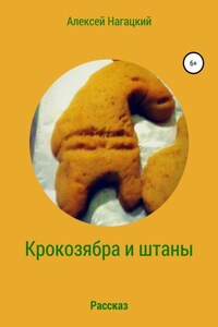 Крокозябра и штаны