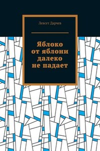 Яблоко от яблони далеко не падает