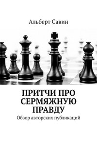 Притчи про сермяжную правду. Обзор авторских публикаций