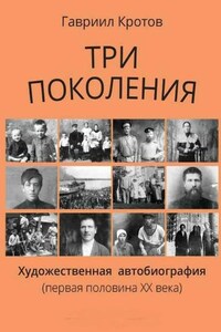 Три поколения. Художественная автобиография (первая половина ХХ века)