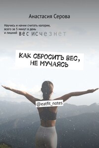 Как сбросить вес, не мучаясь. @eatfit_notes