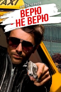 Верю – не верю