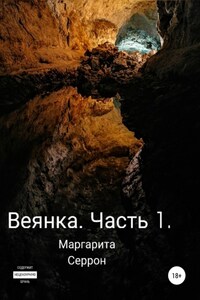 Веянка. Часть 1