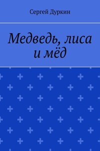 Медведь, лиса и мёд