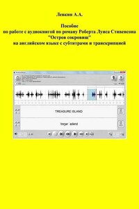 Пособие по работе с аудиокнигой по роману Роберта Луиса Стивенсона «Остров сокровищ» на английском языке с субтитрами и транскрипцией