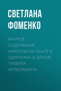 Краткое содержание «Никогда не ешьте в одиночку» и другие правила нетворкинга»