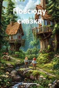 Повсюду сказка