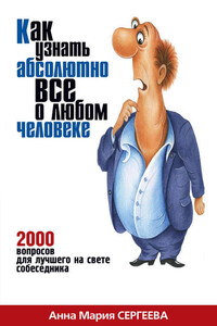 Как узнать абсолютно все о любом человеке. 2000 вопросов для лучшего на свете собеседника