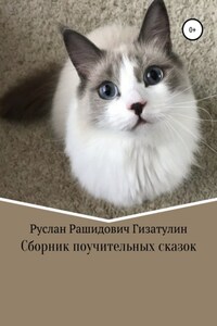 Сборник поучительных сказок