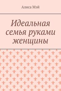 Идеальная семья руками женщины