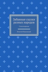 Забавные сказки разных народов. Стихотворения