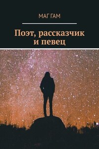 Поэт, рассказчик и певец