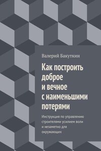 Как построить доброе и вечное с наименьшими потерями. Инструкция по управлению строителями усилием воли и незаметно для окружающих