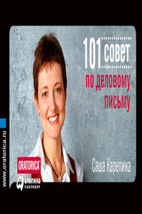 101 совет по деловому письму