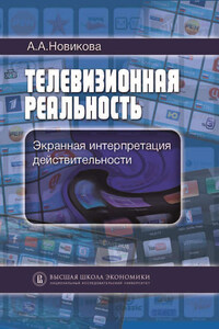 Телевизионная реальность. Экранная интерпретация действительности