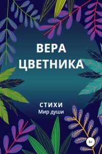 Стихи. Мир души