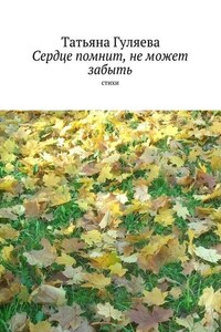 Сердце помнит, не может забыть. стихи