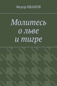 Молитесь о льве и тигре