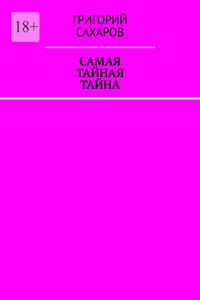 Самая тайная тайна