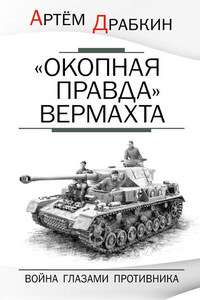 «Окопная правда» Вермахта. Война глазами противника