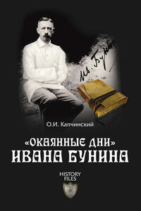 «Окаянные дни» Ивана Бунина