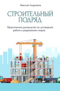 Строительный подряд. Практическое руководство по договорной работе и разрешению споров