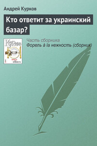 Кто ответит за украинский базар?