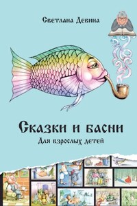 Сказки и басни. Для взрослых детей