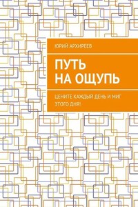 Путь на ощупь. Цените каждый день и миг этого дня!