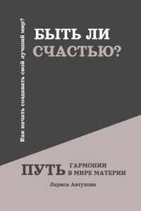 Быть ли счастью? Путь гармонии в мире материи