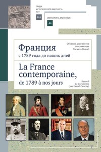 Франция с 1789 года до наших дней. Сборник документов (составитель Паскаль Коши). La France contemporaine, de 1789 a nos jours. Recueil de documents (par Pascal Cauchy)