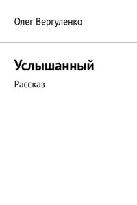 Услышанный. Рассказ