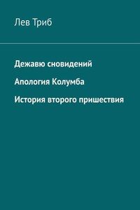 Дежавю сновидений. Апология Колумба. История второго пришествия