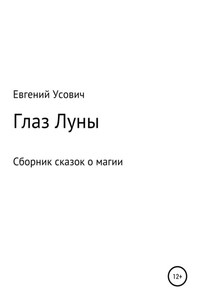 Глаз Луны