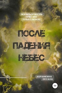 После падения небес