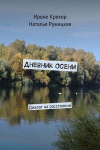 Дневник Осени. Диалог на расстоянии