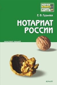 Нотариат России: конспект лекций