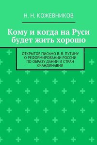 Кому и когда на Руси будет жить хорошо