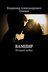 Вампир. История любви