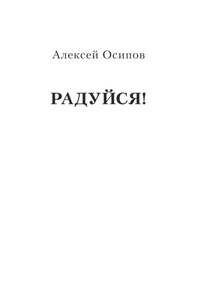 Радуйся!