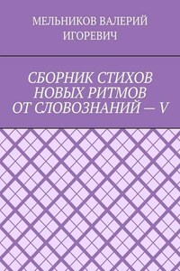 СБОРНИК СТИХОВ НОВЫХ РИТМОВ ОТ СЛОВОЗНАНИЙ – V