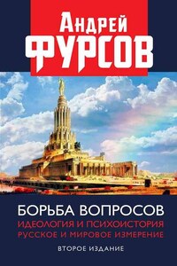 Борьба вопросов. Идеология и психоистория. Русское и мировое измерения