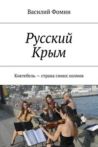 Русский Крым. Коктебель – страна синих холмов