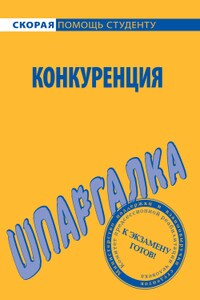 Шпаргалка по конкуренции