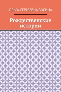 Рождественские истории