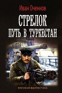 Стрелок. Путь в Туркестан