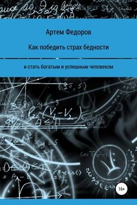 Как победить страх бедности и стать богатым и успешным человеком