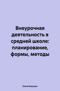 Внеурочная деятельность в средней школе: планирование, формы, методы