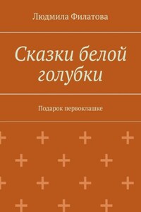 Сказки белой голубки. Подарок первоклашке